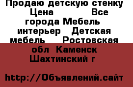 Продаю детскую стенку! › Цена ­ 5 000 - Все города Мебель, интерьер » Детская мебель   . Ростовская обл.,Каменск-Шахтинский г.